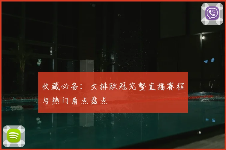 收藏必备:女排欧冠完整直播赛程与热门看点盘点
