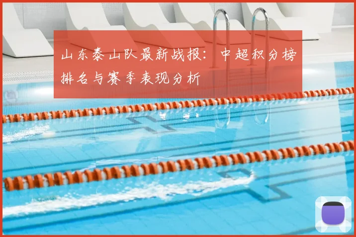 山东泰山队最新战报：中超积分榜排名与赛季表现分析