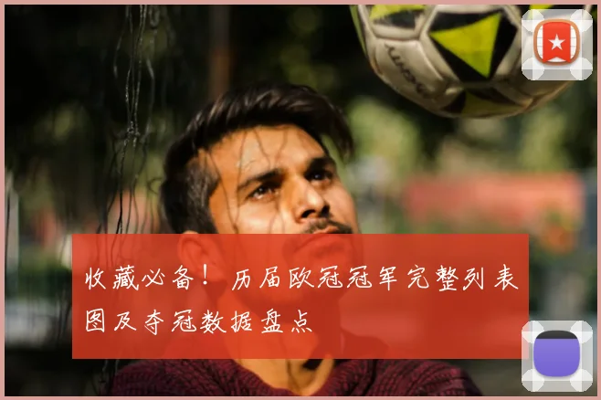 收藏必备！历届欧冠冠军完整列表图及夺冠数据盘点