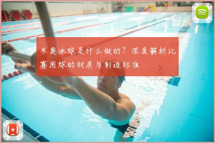 冬奥冰球是什么做的?深度解析比赛用球的材质与制造标准