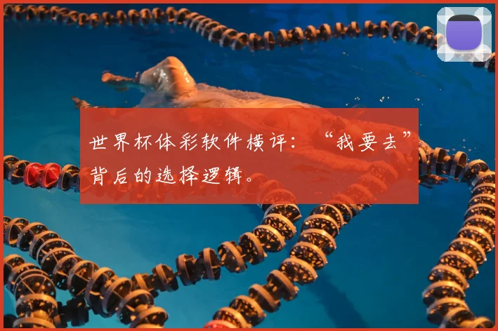 世界杯体彩软件横评:“我要去”背后的选择逻辑。