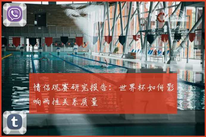 情侣观赛研究报告：世界杯如何影响两性关系质量