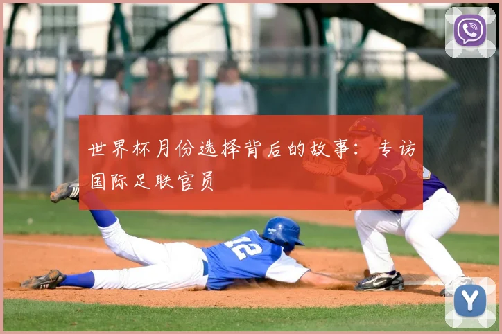 世界杯月份选择背后的故事：专访国际足联官员