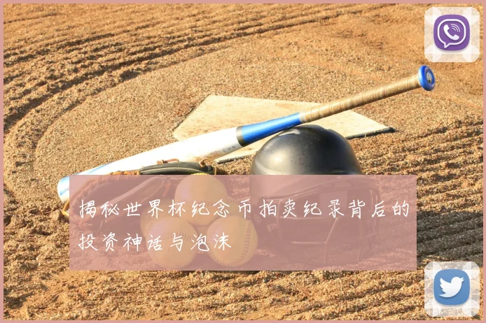 揭秘世界杯纪念币拍卖纪录背后的投资神话与泡沫
