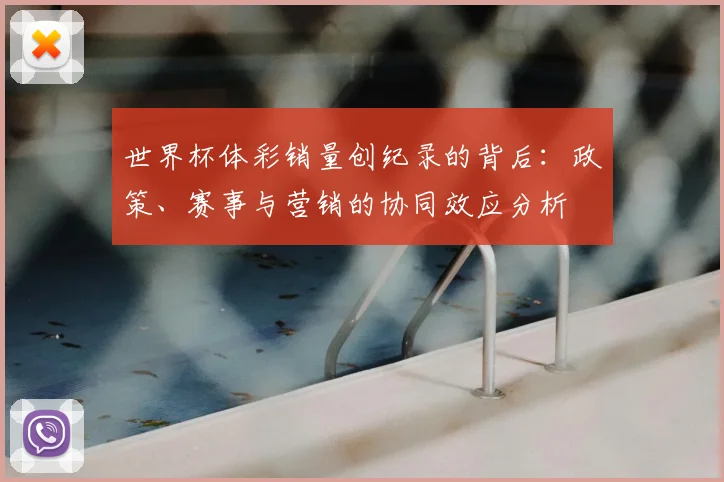 世界杯体彩销量创纪录的背后:政策、赛事与营销的协同效应分析