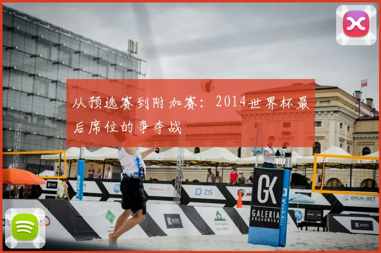 从预选赛到附加赛：2014世界杯最后席位的争夺战