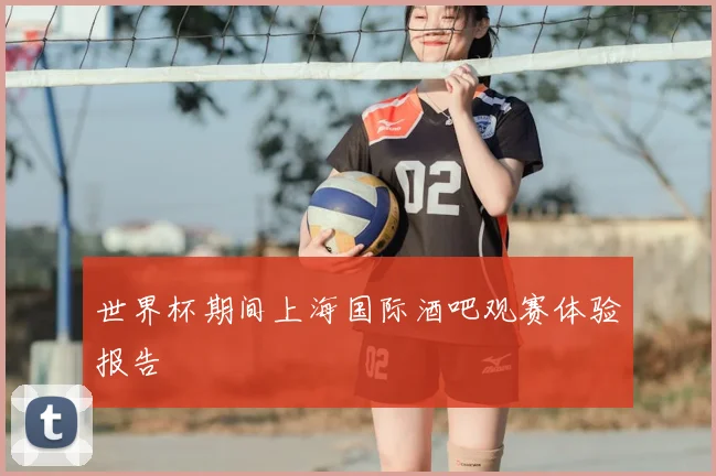世界杯期间上海国际酒吧观赛体验报告