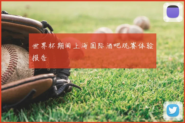 世界杯期间上海国际酒吧观赛体验报告