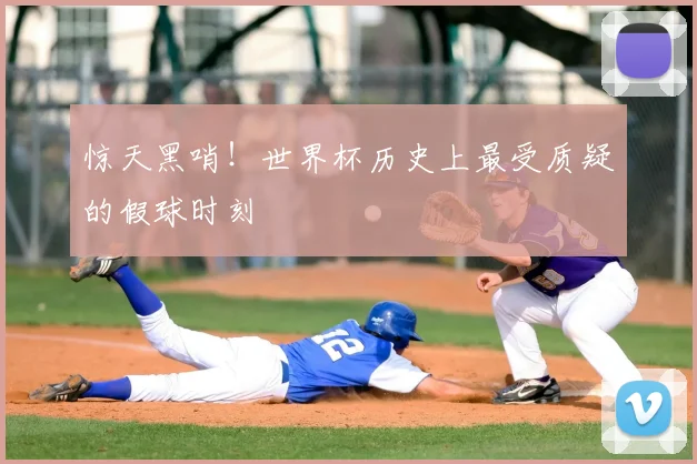 惊天黑哨！世界杯历史上最受质疑的假球时刻