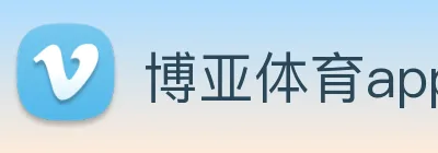 博亚体育app官网入口 logo